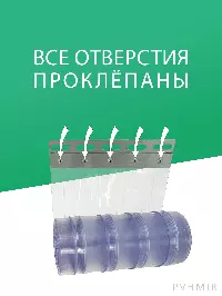 ПВХ завеса 0,9x2м для дверей с интенсивным движением, готовый комплект